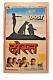 Vintage Movie Poster Dost Adaption Bengali Novel Dunga Sadhu Meher Sunil Gango3